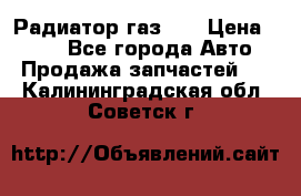 Радиатор газ 66 › Цена ­ 100 - Все города Авто » Продажа запчастей   . Калининградская обл.,Советск г.